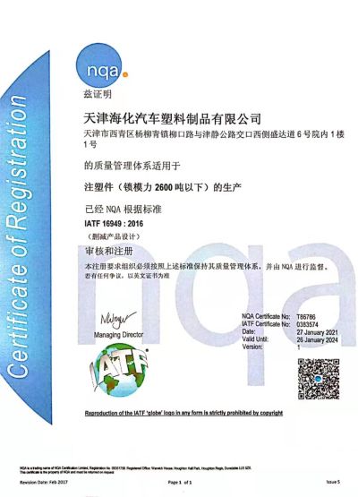 天津海化汽車塑料制品有限公司