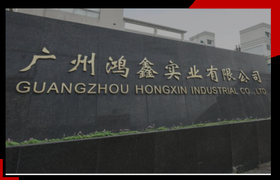廣州鴻鑫實業有限公司