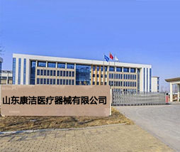 山東康潔醫療器械有限公司