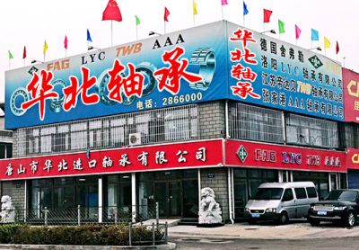 唐山市華北軸承有限公司