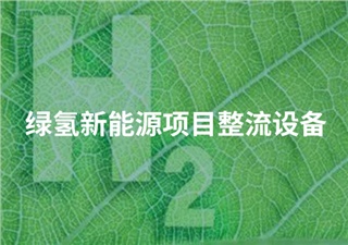 湖南科瑞變流電氣股份有限公司