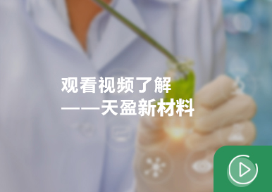 廣州天盈新材料有限公司