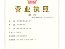 香河吉祥風動工具廠