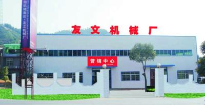 陳氏集團友文花炮機械廠