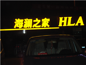 無錫市弘孫廣告字牌加工廠