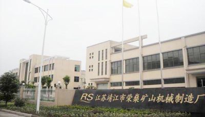 靖江市榮燊礦山機械制造廠