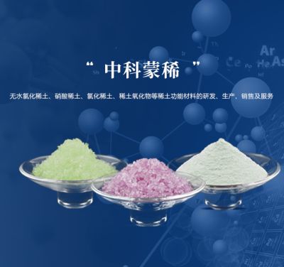 內蒙古中科蒙稀新材料有限責任公司