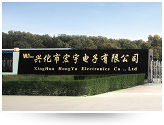 興化市宏宇電子有限公司