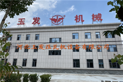 河北玉發壓瓦機廠