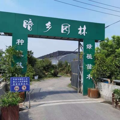 杭州暗鄉園林有限公司