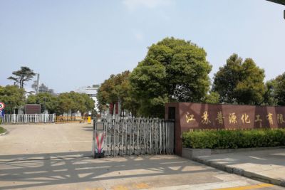 江蘇普源化工有限公司