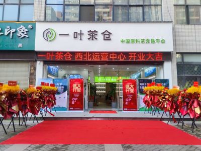 云南一葉茶倉(cāng)網(wǎng)絡(luò)科技有限公司