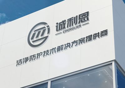 蘇州誠利恩服裝科技有限公司