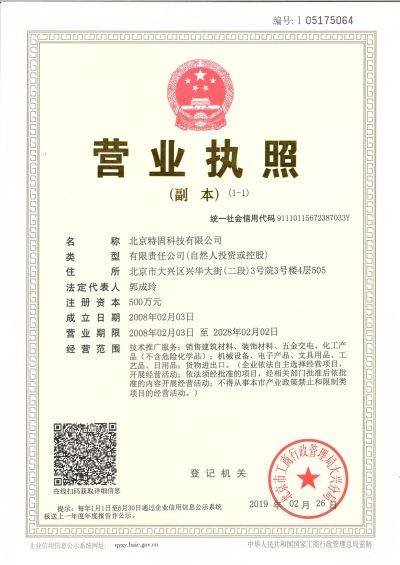 北京特固建研建筑材料商貿(mào)有限公司