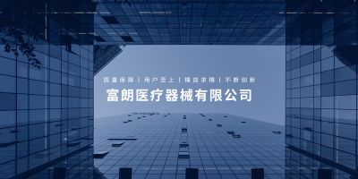 富朗醫療器械有限公司