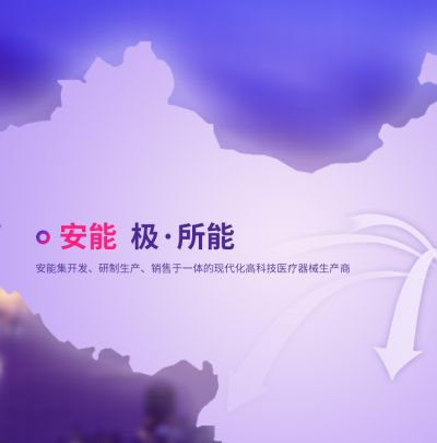 安能醫療器械（常熟）有限公司