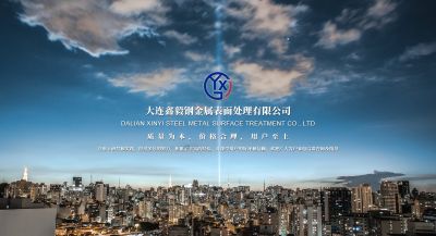 大連鑫毅鋼金屬表面處理有限公司
