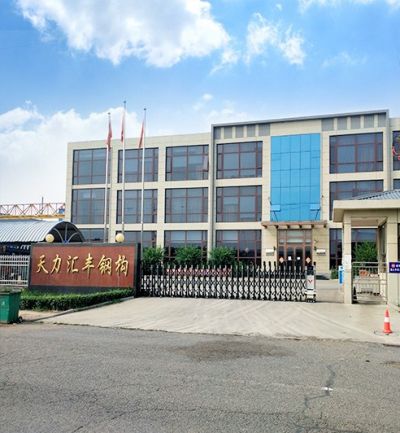 天津市天力匯豐鋼結(jié)構(gòu)有限公司