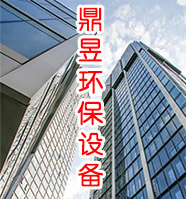 濰坊鼎昱環保設備有限公司