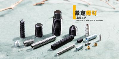 寧波市鎮(zhèn)海富美緊定螺釘廠