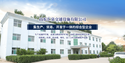 山東冠縣匯泉交通設施有限公司