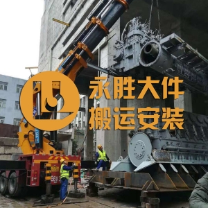 昆山市永勝大件起重運輸安裝有限公司