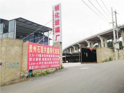 貴州石聯共鑫玻璃科技有限公司