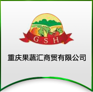 重慶果蔬匯商貿(mào)有限公司