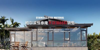 哈爾濱永泰隆不銹鋼加工有限公司