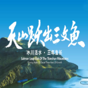 新疆天蘊有限農業有限公司