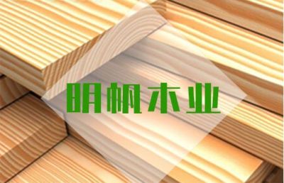 臨沂明帆木業有限公司