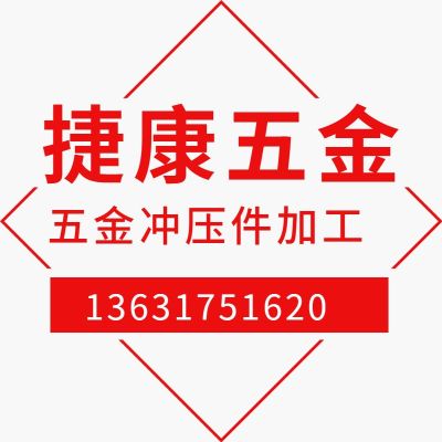 東莞市長安捷康五金電子廠