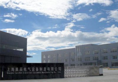 上海萊辰電氣設備制造有限公司