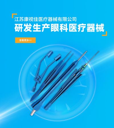 江蘇康視佳醫(yī)療器械有限公司