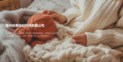 蘇州啟泰紡織科技有限公司