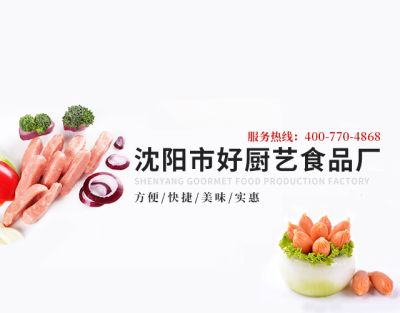 沈陽市好廚藝食品廠