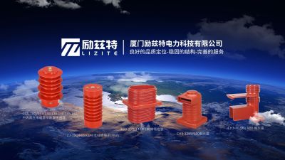 廈門勵茲特電力科技有限公司