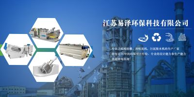 江蘇易澤環保科技有限公司