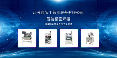 江蘇弗沃丁智能裝備有限公司