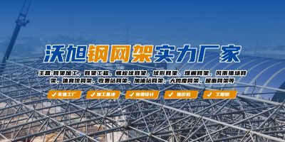 徐州沃旭空間結構建筑工程有限公司