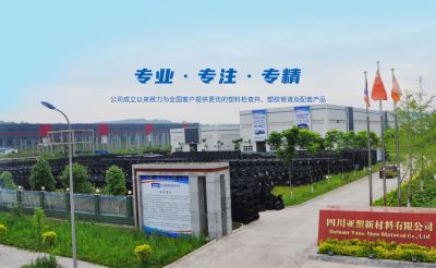四川亞塑新材料有限公司