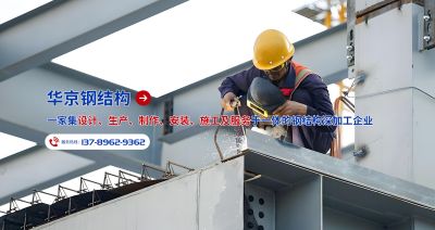 內(nèi)蒙古華京鋼結(jié)構(gòu)工程有限公司