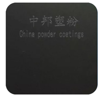 新昌縣中邦塑粉科技有限公司